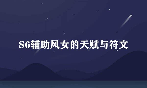 S6辅助风女的天赋与符文