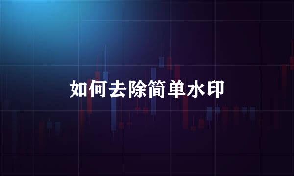 如何去除简单水印