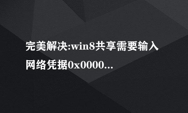完美解决:win8共享需要输入网络凭据0x000000709