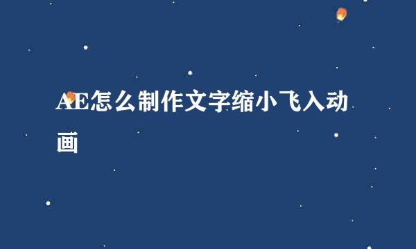 AE怎么制作文字缩小飞入动画