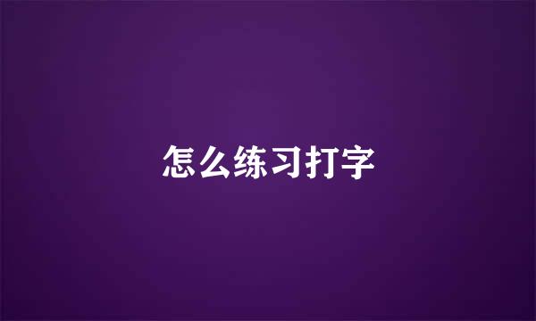 怎么练习打字