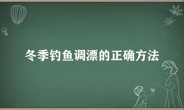 冬季钓鱼调漂的正确方法