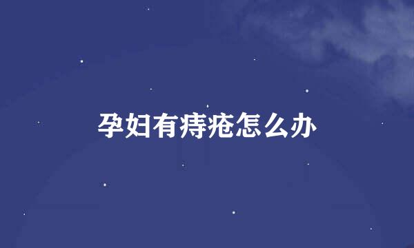 孕妇有痔疮怎么办