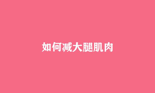 如何减大腿肌肉