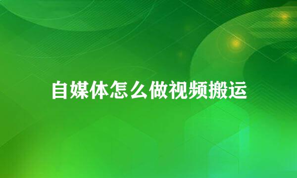 自媒体怎么做视频搬运