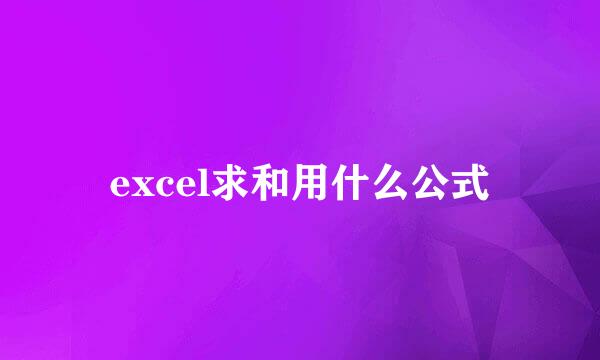 excel求和用什么公式