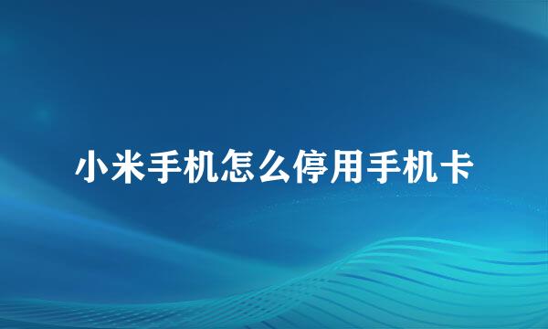 小米手机怎么停用手机卡