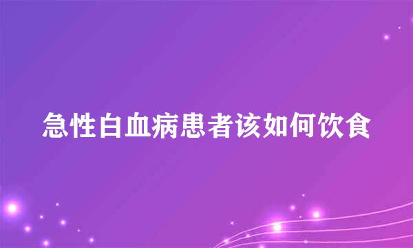 急性白血病患者该如何饮食