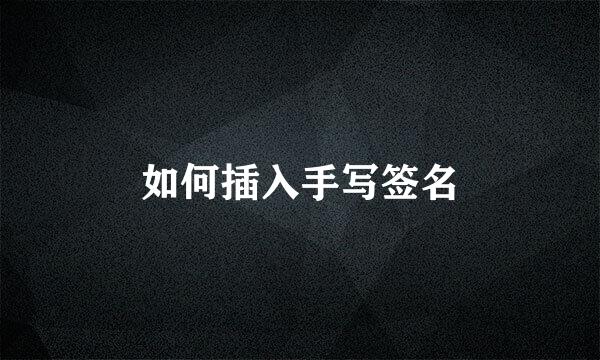 如何插入手写签名