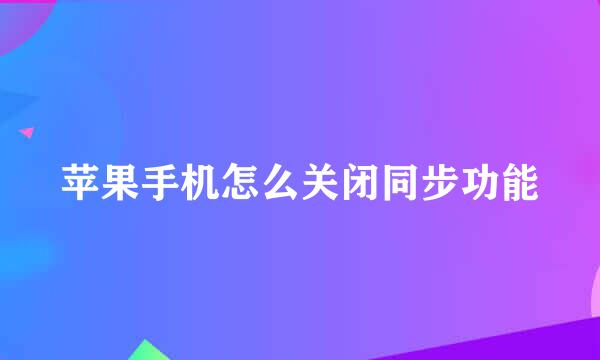 苹果手机怎么关闭同步功能