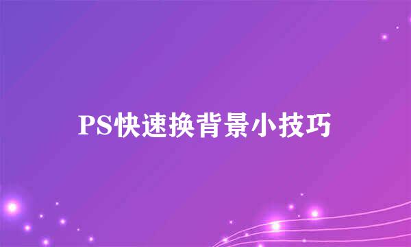 PS快速换背景小技巧