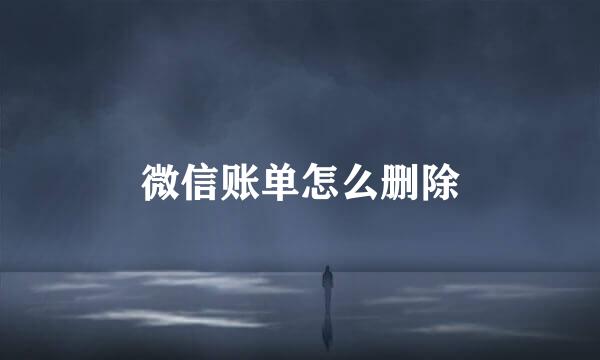 微信账单怎么删除