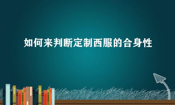 如何来判断定制西服的合身性