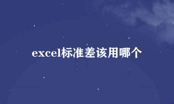 excel标准差该用哪个