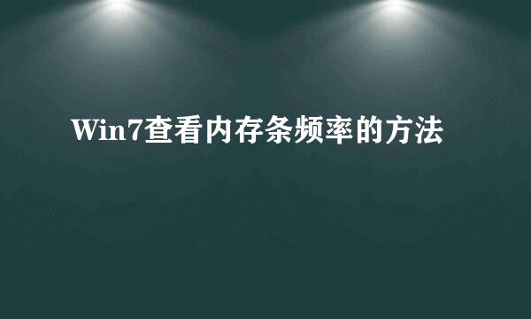 Win7查看内存条频率的方法