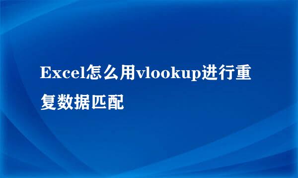 Excel怎么用vlookup进行重复数据匹配
