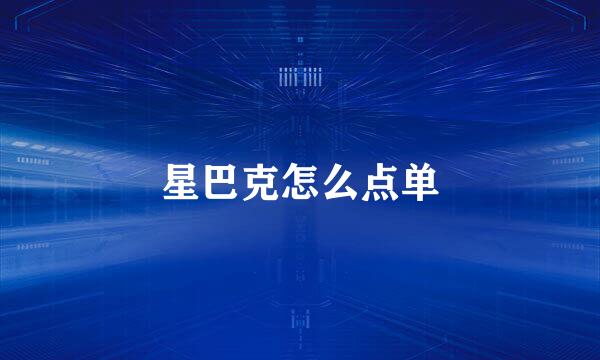 星巴克怎么点单