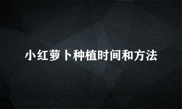小红萝卜种植时间和方法