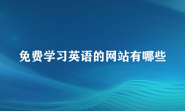免费学习英语的网站有哪些