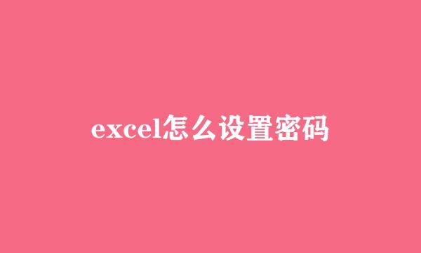 excel怎么设置密码