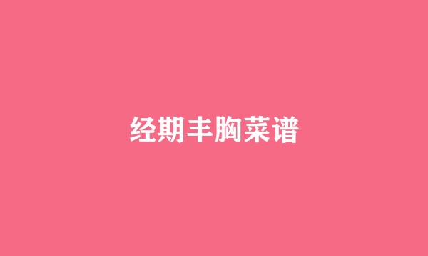 经期丰胸菜谱