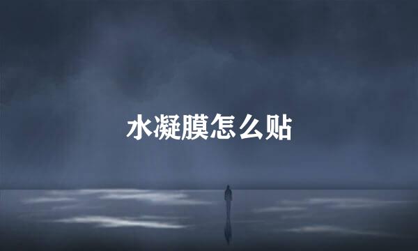 水凝膜怎么贴