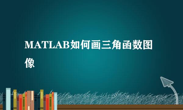 MATLAB如何画三角函数图像