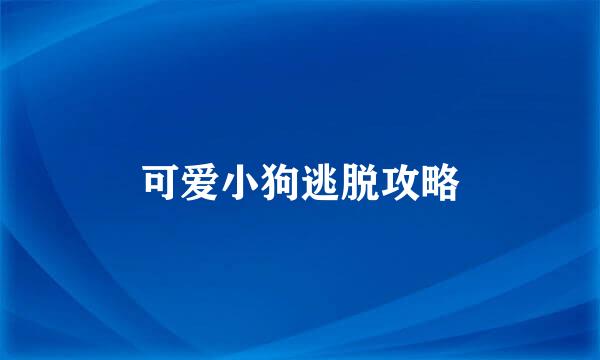 可爱小狗逃脱攻略