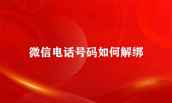 微信电话号码如何解绑