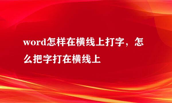 word怎样在横线上打字，怎么把字打在横线上