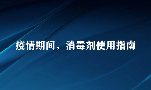 疫情期间，消毒剂使用指南