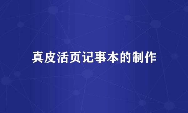 真皮活页记事本的制作