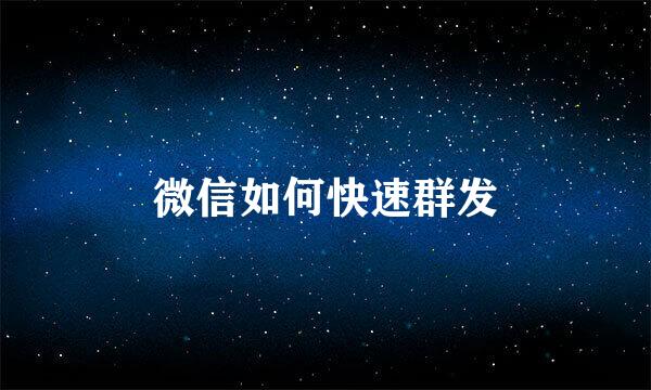 微信如何快速群发