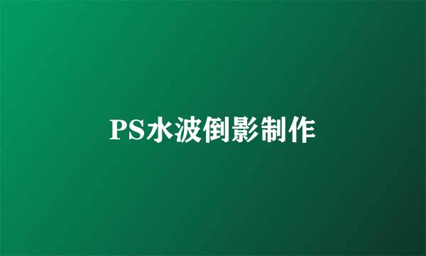 PS水波倒影制作