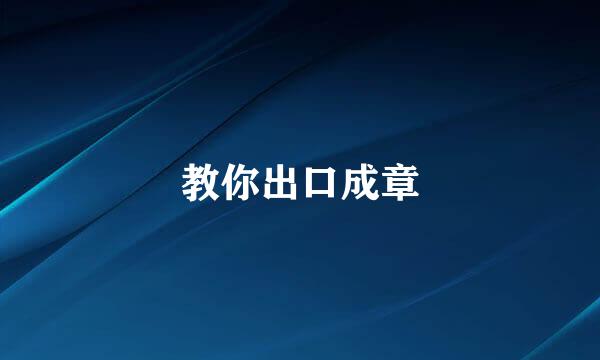 教你出口成章
