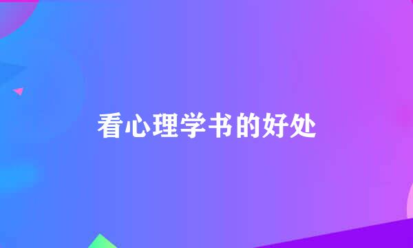 看心理学书的好处