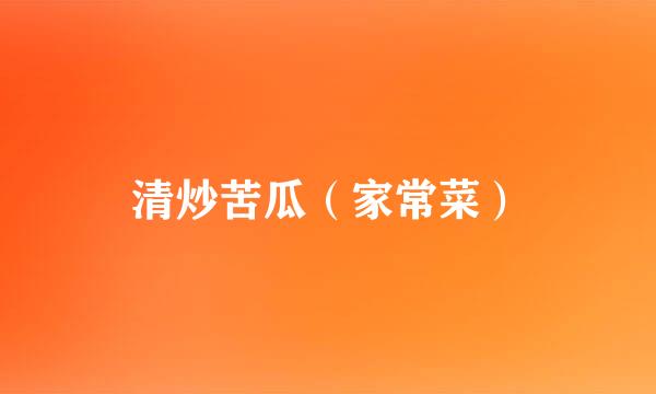 清炒苦瓜（家常菜）