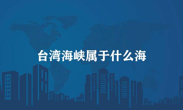 台湾海峡属于什么海