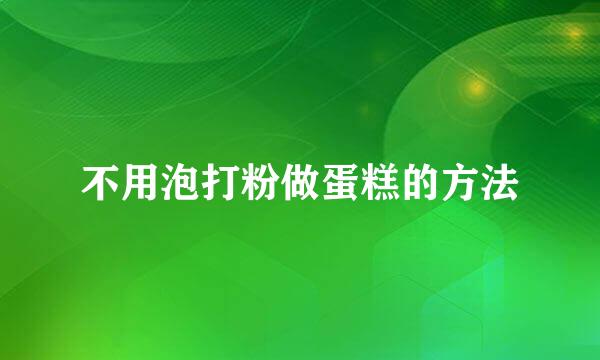 不用泡打粉做蛋糕的方法
