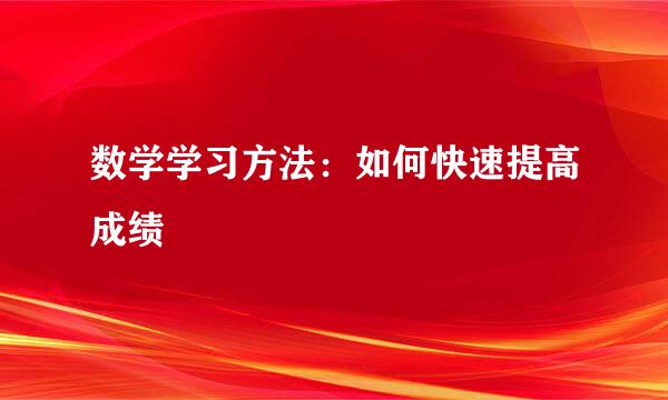 数学学习方法：如何快速提高成绩