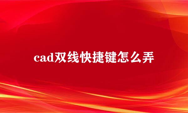 cad双线快捷键怎么弄