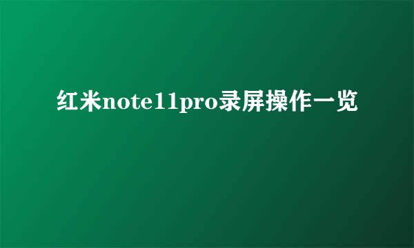 红米note11pro录屏操作一览