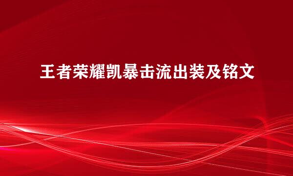 王者荣耀凯暴击流出装及铭文