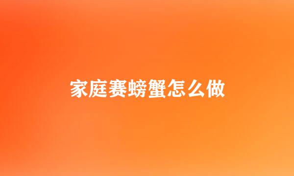 家庭赛螃蟹怎么做