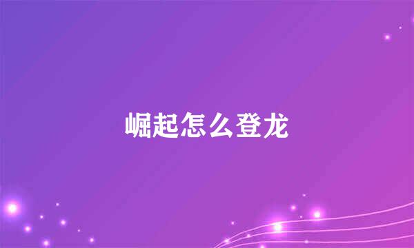 崛起怎么登龙