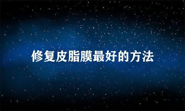 修复皮脂膜最好的方法