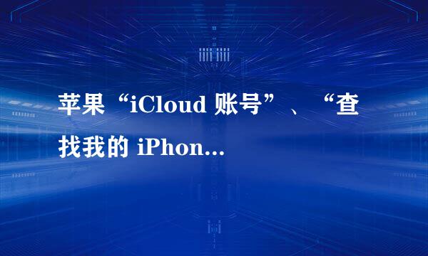 苹果“iCloud 账号”、“查找我的 iPhone”异常