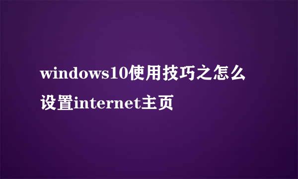 windows10使用技巧之怎么设置internet主页