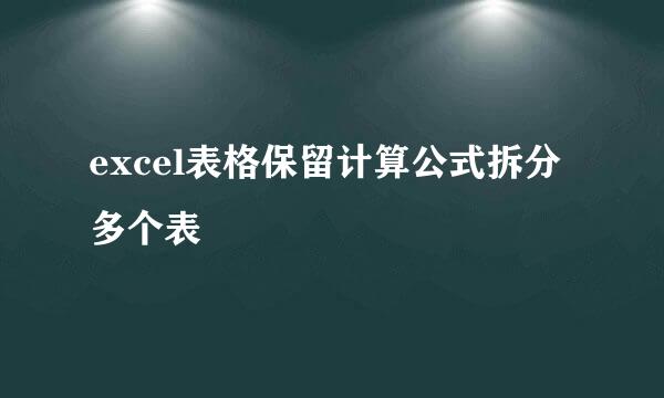 excel表格保留计算公式拆分多个表