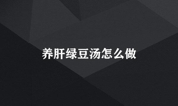 养肝绿豆汤怎么做